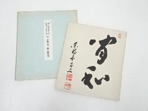 東福寺林恵鏡筆　「間和」　肉筆色紙